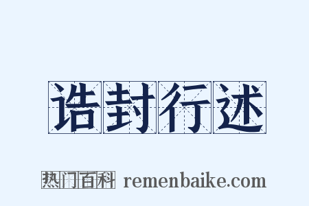 诰封行述是什么意思的图片